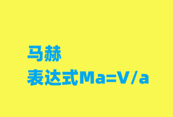 马赫是什么单位,马赫是什么单位图4