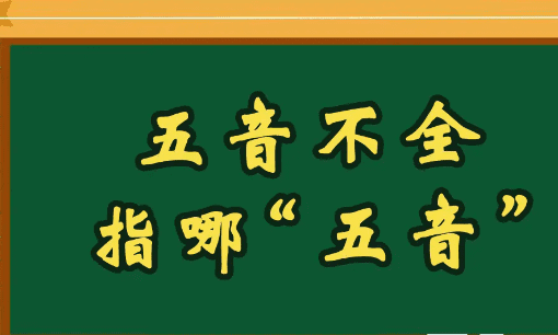 五音指声音的音调,人们常用五音不全来形容唱歌难听图2