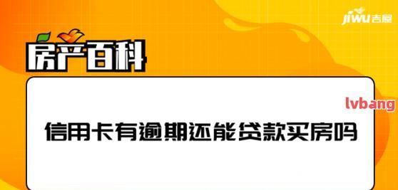 买房贷款信用卡要还清,办理房贷时信用卡必须还清图4