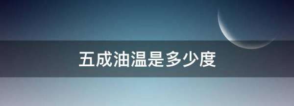 五成热油温大概多少度,一到十成油温等于多少度的油图2