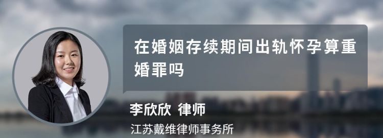 婚外怀孕算重婚罪,你好 李焕英