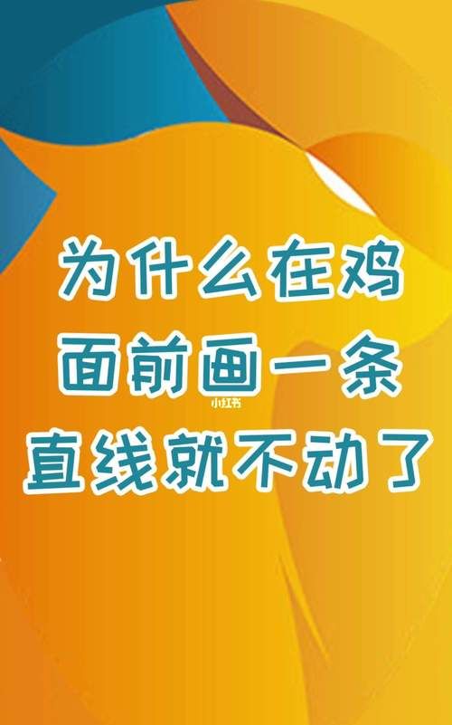 为什么在鸡的面前画一条直线,公鸡面前画一条线是什么原理图2