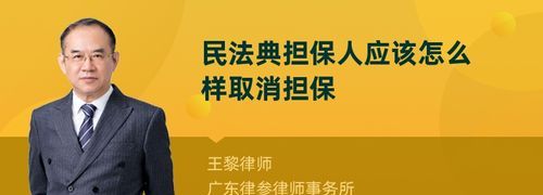 担保人怎么取消担保,担保人怎么取消担保图1