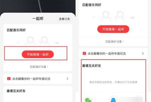 网易云可以开启一起听歌吗？,网易云一起听歌怎么开启图4