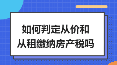 租来的房转租用交房产税,个体租房是否需要交房产税