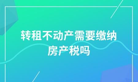 租来的房转租用交房产税,个体租房是否需要交房产税图4