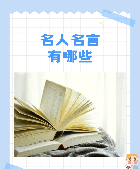 写一个名人的名言,50个名人名言最短图2