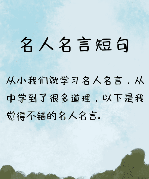 写一个名人的名言,50个名人名言最短图10