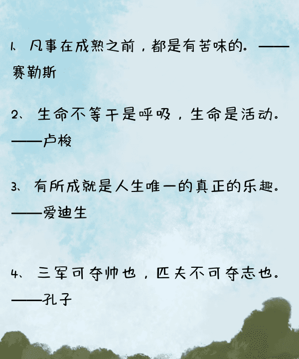 写一个名人的名言,50个名人名言最短图11