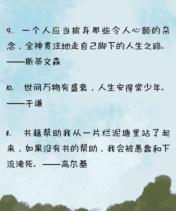 写一个名人的名言,50个名人名言最短图13