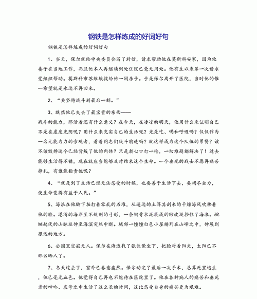 钢铁是怎么样炼成的好词,钢铁是怎样练成的好词好句+感悟图2