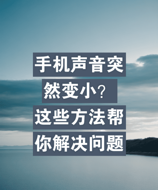 手机媒体音量小怎么办,手机声音突然变小了是什么原因