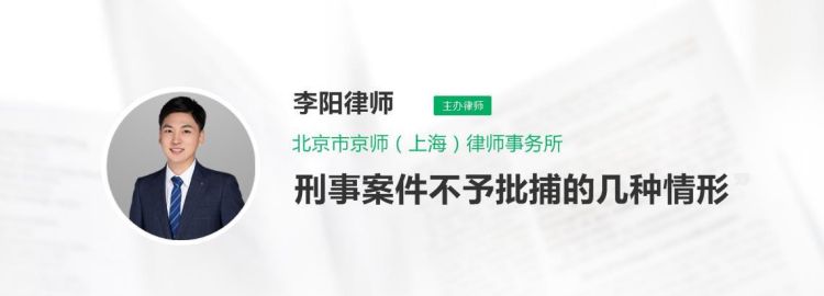 不予批捕结果有哪些情形,什么情况下检察院可以不予批捕