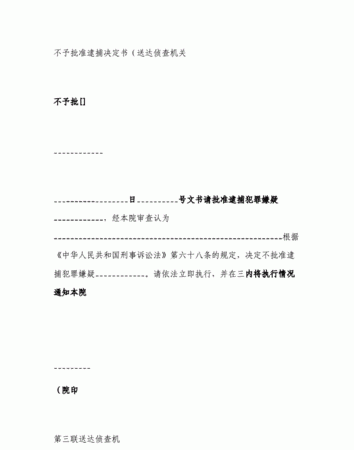 不予批捕结果有哪些情形,什么情况下检察院可以不予批捕图4