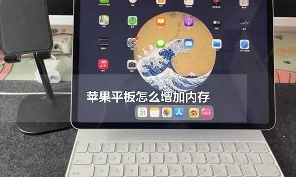 苹果平板ipad 可以扩大内存,ipad air可以扩大内存图3