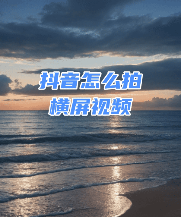 抖音如何旋转,抖音里面如何旋转画面图15