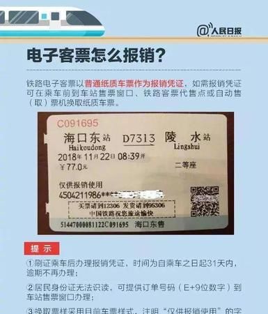 铁路电子客票以什么作为报销凭证,电子火车票账务处理 应该如何报销费用图4