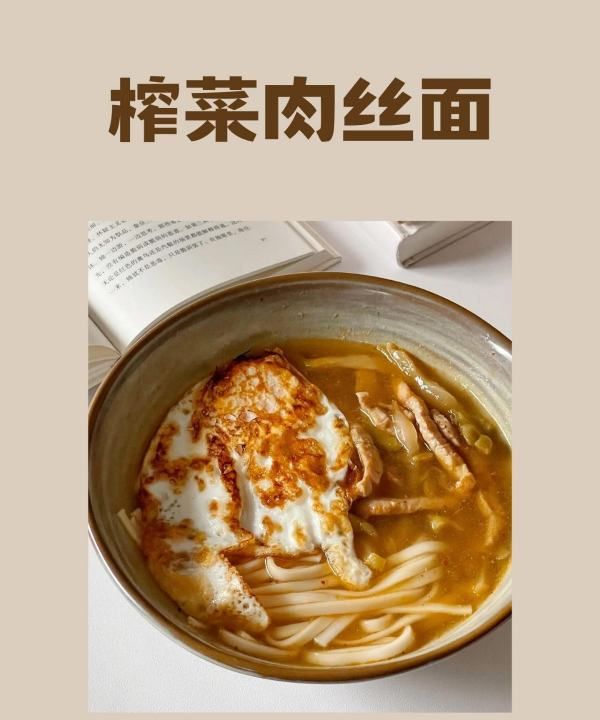 重庆榨菜肉丝面的做法是什么,榨菜肉丝面怎么做法图2