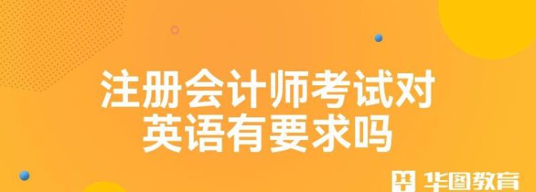 注册会计师英语测试必须考,注册会计师考英语不图2