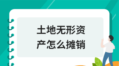 自用土地使用权确认为无形资产,自用的土地使用权应确认为无形资产图2