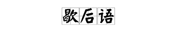 常用歇后语 常用歇后语大全,汉字歇后语大全及答案图2