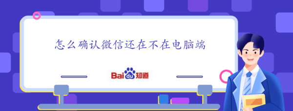 怎么看微信有没有在电脑上登录,怎么看微信有没有在电脑上登录的图6