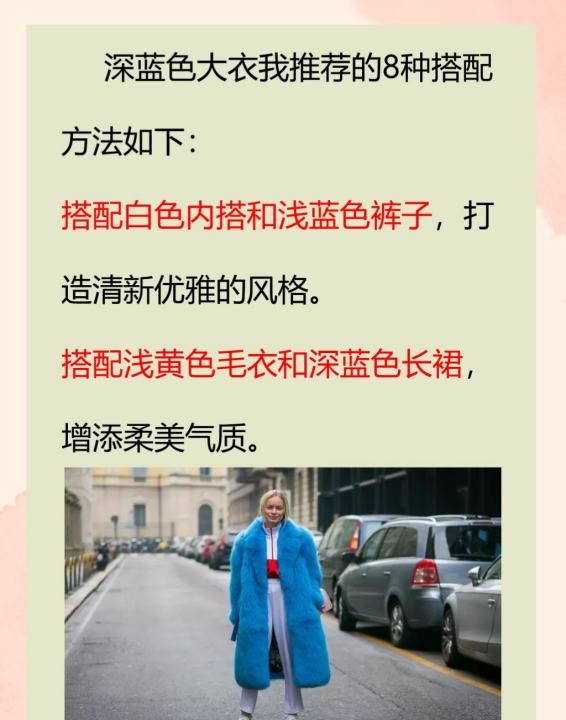 蓝色大衣搭配什么毛衣,蓝色外套里面配什么颜色的毛衣好看图4