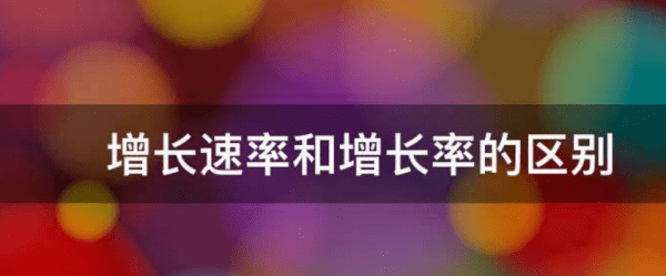 种群增长率和增长速率的区别,增长速率和增长率的区别是什么图4