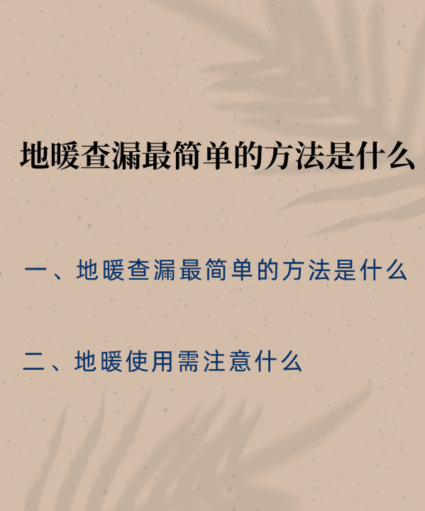 地暖漏水怎么检测,地暖怎么测试好不好