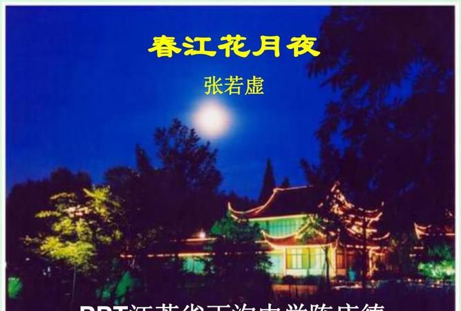 春江花月夜作者是谁,李玉刚的《春江花月夜》的歌词是什么图4