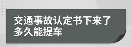 交通事故提车的时间,事故处理完几天能提车图4