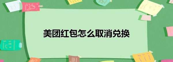 美团通用红包兑换后能退吗？,已经兑换的美团红包可以退图3