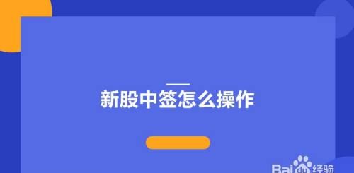 股票怎么抽签新股,怎么打新股容易中签图4