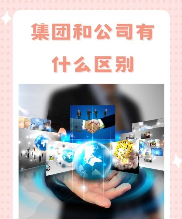 公司和集团的区别,集团和公司的区别图2