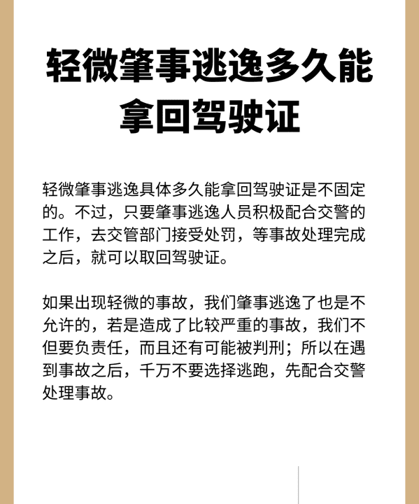 肇事逃逸还能领驾驶证,肇事逃逸几年不能考驾驶证图4