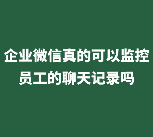 监控对方微信是真的,监控手机微信聊天记录是真的图2