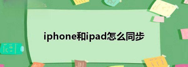 苹果手机iphone和ipad 怎么同步,苹果手机怎么与平板共享网络图2