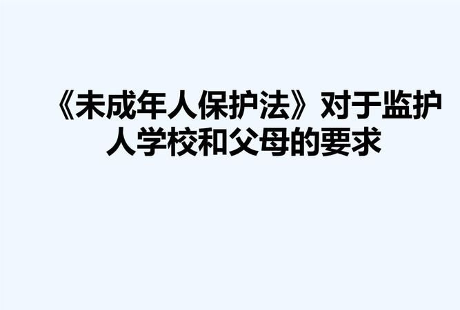 在校小孩的监护人是不是学校,未成年学生在校期间监护权图2