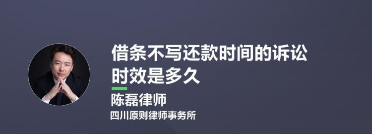 借条没写还款日期诉讼时效是几年,借条未写明还款日期诉讼时效催告还款后的诉讼时效图4