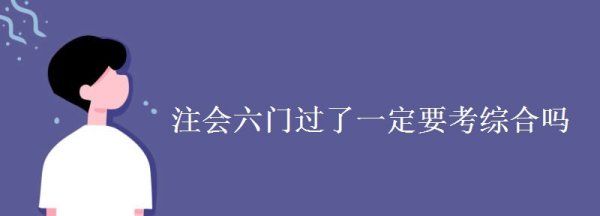 cpa考完专业课再考综合,注会6科过了必须考综合题图5