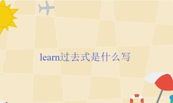 learn的过去式是什么,learn的过去式