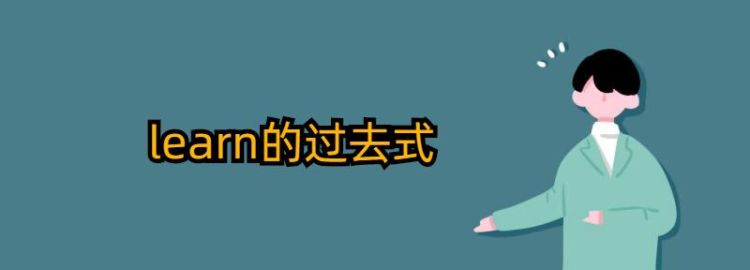 learn的过去式是什么,learn的过去式图4