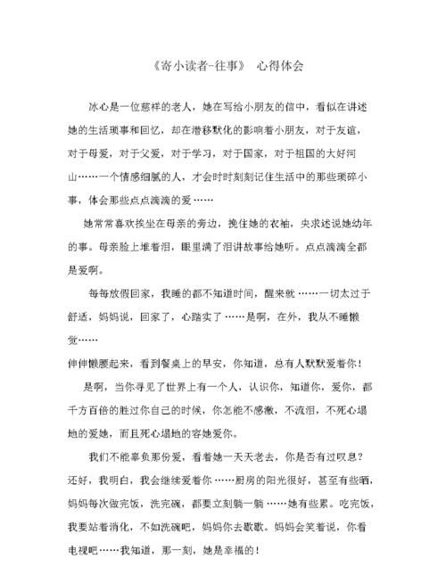 寄小读者全文主要内容,冰心的寄小读者的主要内容图4