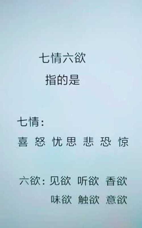 六欲指什么具体的,六欲是指哪六欲 六欲具体是指哪六欲图3