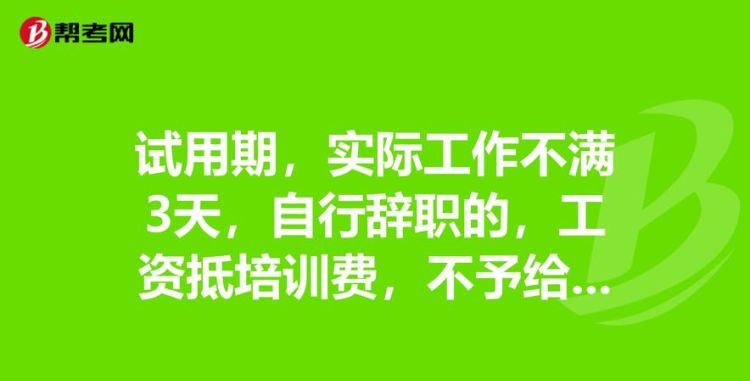 试用期辞职需要扣工资,试用期辞职立马走会怎样图2