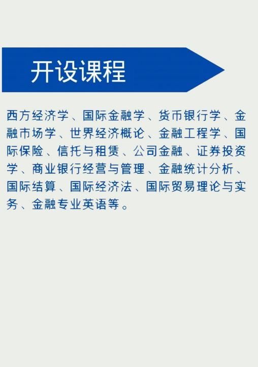 金融学都学什么,金融系要学哪些科目图8