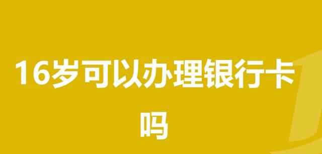 未满8岁可以办银行卡,未满十八岁可以办银行卡不图2