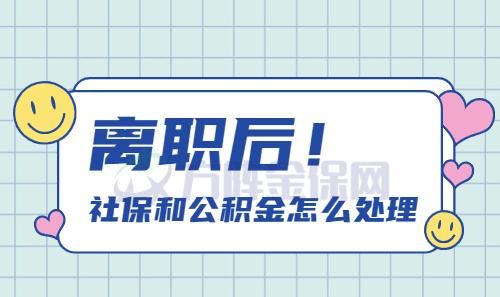 辞职社保和公积金怎么办,离职后社保要如何处理图3