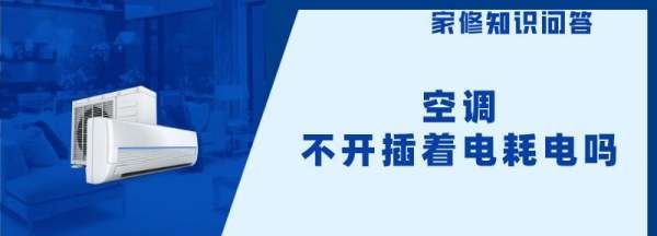 空调待机耗电多少瓦,空调插着电没开会浪费电图2