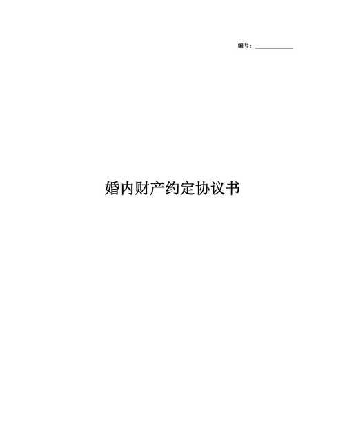 如何理解夫妻财产约定制,我国法律规定的夫妻约定财产制度主要内容包括哪些图1